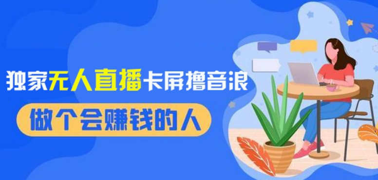 2024独家无人直播卡屏撸音浪,12月新出教程,收益稳定,无需看守,轻松上手日入1000+【揭秘】-AIGC资源中心