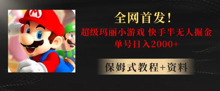 全网首发!快手半无人掘金,超级玛丽怀旧小游戏.单号轻松日入2000+【揭秘】-AIGC资源中心