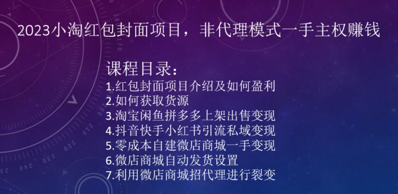 2023小淘红包封面项目,非代理模式一手主权赚钱(2023小淘红包封面项目非代理模式的独立主权赚钱之道)-AIGC资源中心