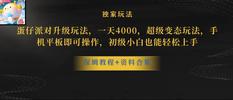 蛋仔派对全新玩法变现,一天3500,超级偏门玩法,一部手机即可操作【揭秘】(揭秘蛋仔派对全新玩法一天3500的超级偏门收益)-AIGC资源中心
