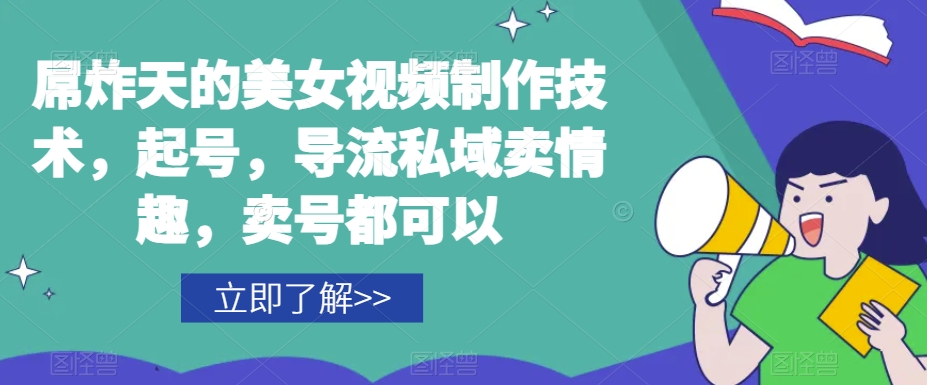屌炸天的美女‮频视‬制‮技作‬术,起号,导流‮域私‬卖情趣,‮号卖‬都可以-AIGC资源中心