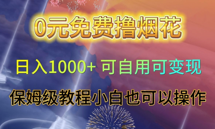 0元免费撸烟花日入1000+可自用可变现保姆级教程小白也可以操作【仅揭秘】(揭秘”mp5588期-0元免费撸烟花日入1000+可自用可变现保姆级教程”的详细操作步骤)-AIGC资源中心