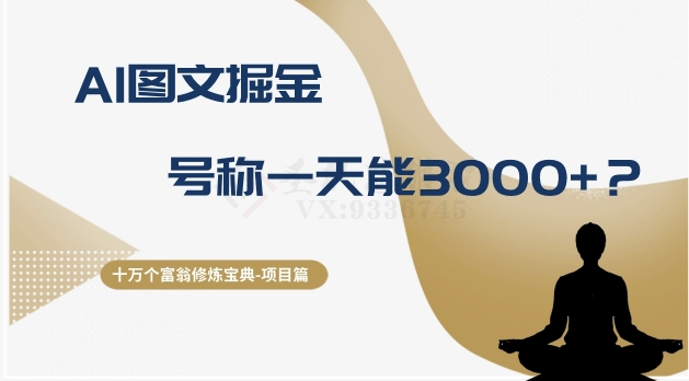 十万个富翁修炼宝典之14.AI图文掘金,号称一天能赚3000+？(揭秘AI图文掘金项目收益不稳定且成本高昂)-AIGC资源中心