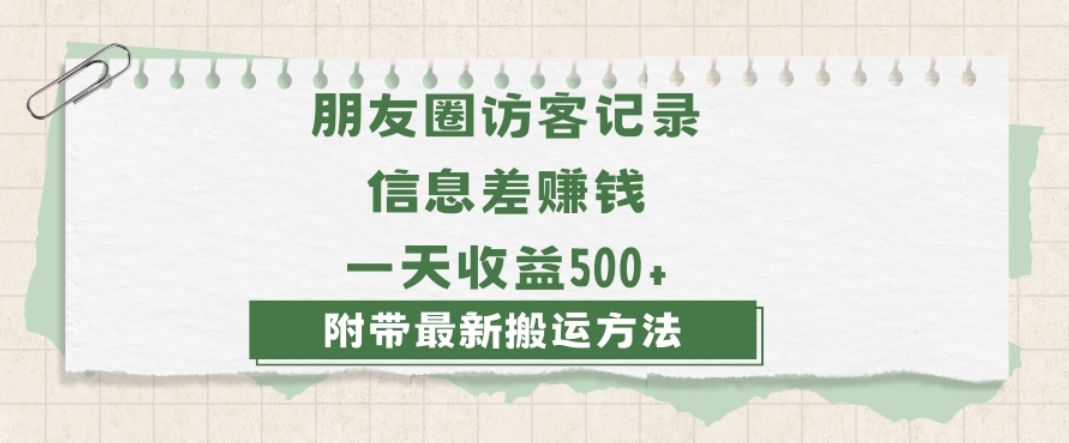 日赚1000的信息差项目之朋友圈访客记录,0-1搭建流程,小白可做【揭秘】(揭秘日赚1000的信息差项目朋友圈访客记录的搭建与搬运技巧)-AIGC资源中心