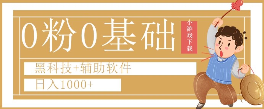 0粉0基础快手小游戏下载日入1000+黑科技+辅助软件【揭秘】(快手小游戏推广无需网站或APP,日入1000+的黑科技方法揭秘)-AIGC资源中心