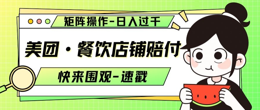 美团·餐饮店铺赔付,矩阵操作,日入过千【仅揭秘】(揭秘美团餐饮店铺赔付的矩阵操作,日入过千的秘密)-AIGC资源中心