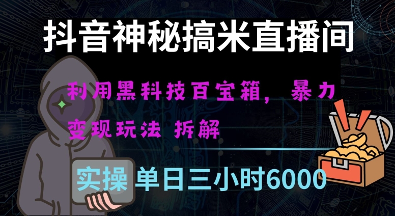 抖音神秘直播间黑科技日入四位数及格暴力项目全方位解读【揭秘】(揭秘抖音神秘直播间黑科技项目普通人如何日赚四位数？)-AIGC资源中心
