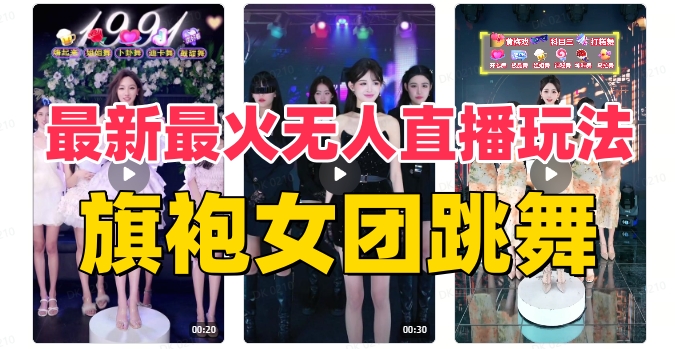 抖音最新最火旗袍女团跳舞无人直播玩法（含开播视频教程+软件+互动视频素材）(探索抖音最新最火的旗袍女团跳舞无人直播玩法)-AIGC资源中心