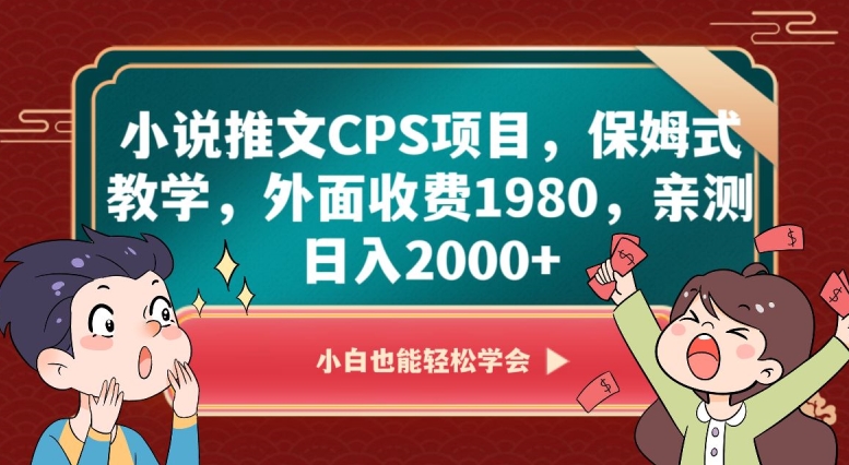 小说推文CPS项目,保姆式教学,外面收费1980,亲测日入2000+【揭秘】(揭秘小说推文CPS项目保姆式教学助你日入2000+)-AIGC资源中心
