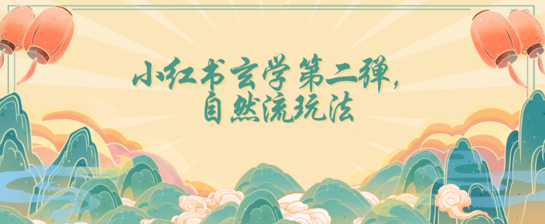 全新自然流玩法小红书玄学日入2800+,小白也可轻松入手【揭秘】(揭秘全新自然流玩法小红书玄学带你轻松日入2800+)-AIGC资源中心