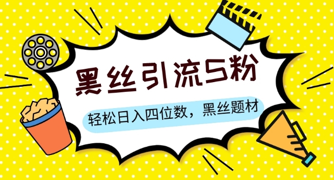 S粉变现,轻松日入四位数,黑丝题材+情感话术【揭秘】(揭秘黑丝情感话术如何利用S粉变现实现日入四位数)-AIGC资源中心
