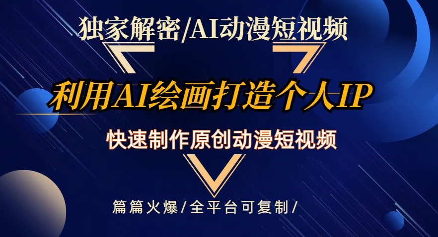 独家解密AI动漫短视频最新玩法,快速打造个人动漫IP,制作原创动漫短视频,篇篇火爆-AIGC资源中心