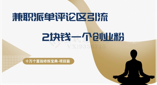 十万个富翁修炼宝典之11.兼职派单评论区引流,2块钱一个创业粉(\十万个富翁修炼宝典之11.兼职派单评论区引流创业粉低成本、高转化率的新策略\)-AIGC资源中心