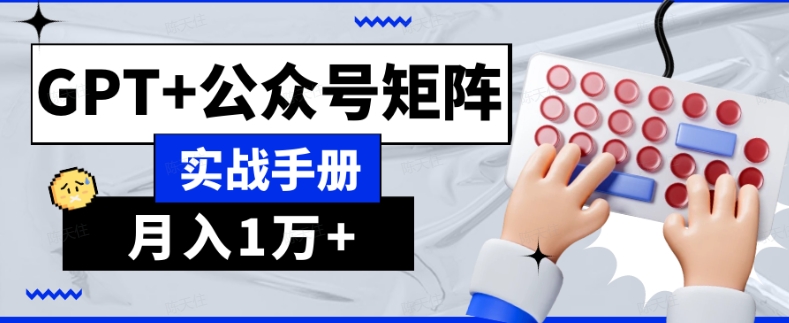 AI流量主系统课程基础版1.0,GPT+公众号矩阵实战手册【揭秘】(揭秘AI流量主系统课程基础版1.0,GPT+公众号矩阵实战手册)-AIGC资源中心