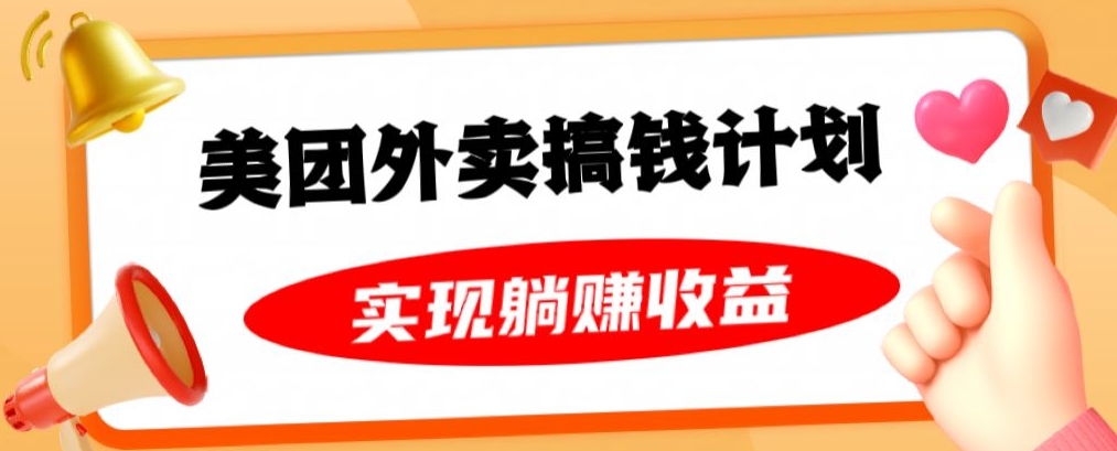 美团外卖卡搞钱计划,免费送卡也能实现月入过万,附详细推广教程【揭秘】(揭秘美团外卖卡搞钱计划免费送卡也能实现月入过万)-AIGC资源中心