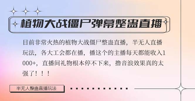 半无人直播弹幕整蛊玩法2.0,日入1000+植物大战僵尸弹幕整蛊,撸礼物音浪效果很强大(探索新型直播模式半无人直播弹幕整蛊玩法2.0)-AIGC资源中心