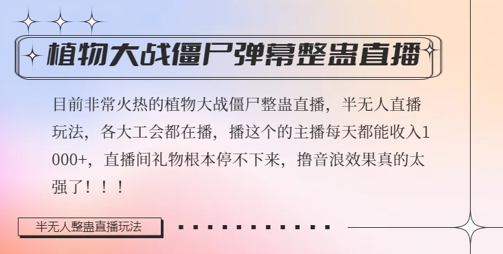 半无人直播弹幕整蛊玩法2.0,植物大战僵尸弹幕整蛊,撸礼物音浪效果很强大,每天收入1000+(探索新型直播模式半无人直播弹幕整蛊玩法2.0)-AIGC资源中心