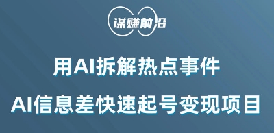 利用AI拆解热点事件,AI信息差快速起号变现项目(揭秘AI在热点事件解读与变现中的应用策略)-AIGC资源中心