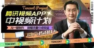 冷门项目,腾讯视频中视频计划,AI一键制作,刷爆流量分成,日收益2000+-AIGC资源中心