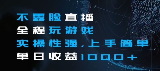 不露脸直播全程玩游戏,实操性强,上手简单,单日收益1000+【揭秘】(揭秘不露脸直播全程玩游戏的网赚新方式)-AIGC资源中心