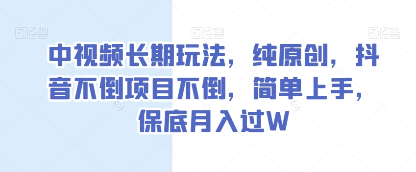 中视频长期玩法,纯原创,抖音不倒项目不倒,简单上手,保底月入过W【揭秘】(揭秘抖音中视频项目音乐号的高效盈利策略)-AIGC资源中心