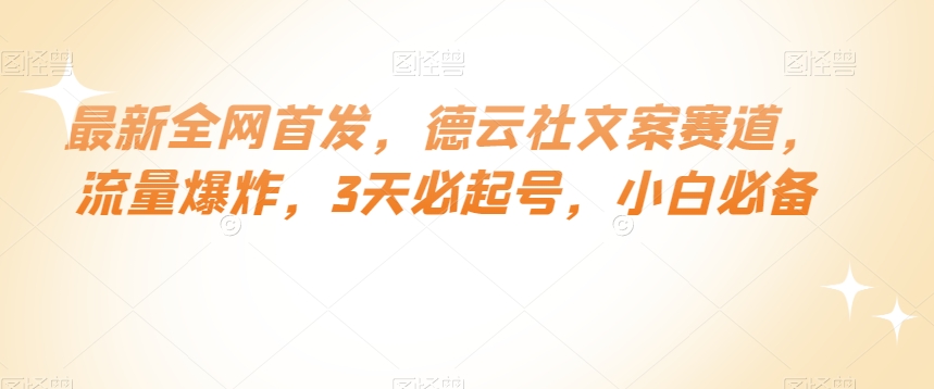 最新全网首发,德云社文案赛道,流量爆炸,3天必起号,小白必备【揭秘】(“揭秘”德云社文案赛道三天起号的秘诀)-AIGC资源中心