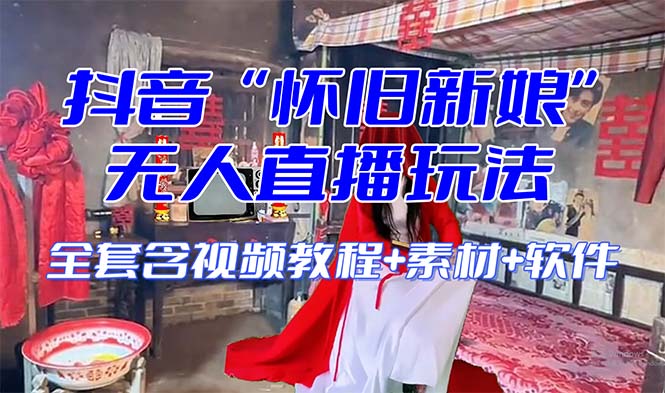 【怀旧新娘】无人直播整蛊互动玩法（含全套开播教程+软件+视频素材+音效）(【怀旧新娘】无人直播整蛊互动玩法提升直播间互动性与收益的新方法)-AIGC资源中心