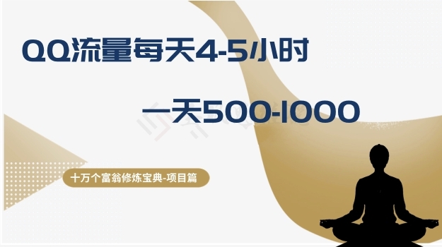 十万个富翁修炼宝典之1.QQ流量每天4-5小时,一天500-1000(揭秘QQ流量操作策略每天4-5小时,一天收入500-1000元的秘诀)-AIGC资源中心