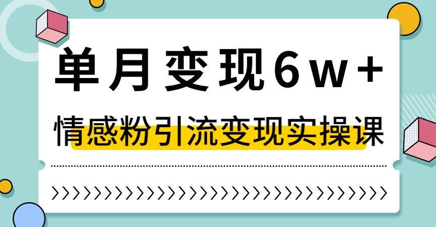 单月变现6W+,抖音情感粉引流变现实操课,小白可做,轻松上手,独家赛道【揭秘】(“mp5162期-单月变现6W+,抖音情感粉引流变现实操课”小白也能轻松上手的独家赛道)-AIGC资源中心