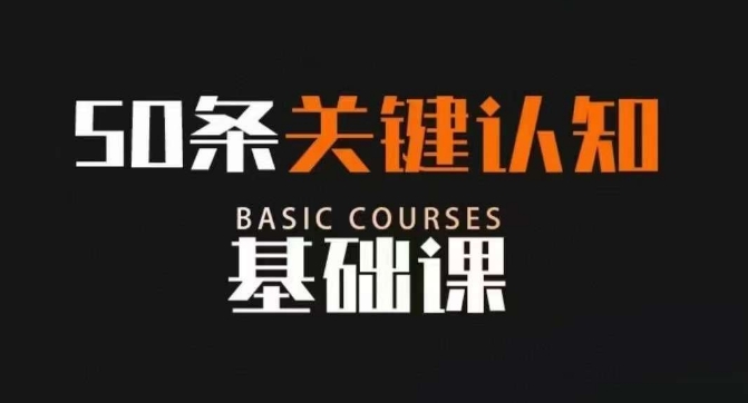 50条关键认知基础课,改变人生不是靠懂很多道理,而是关键认知(“mp5144期-50条关键认知基础课改变人生的关键不在于懂很多道理,而在于正确的认知”)-AIGC资源中心