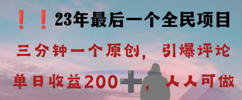 反向演绎详解,引爆评论区,每日稳稳收益200+,2023最后一个全民项目【揭秘】(揭秘2023最后一个全民项目反向演绎视频号玩法)-AIGC资源中心