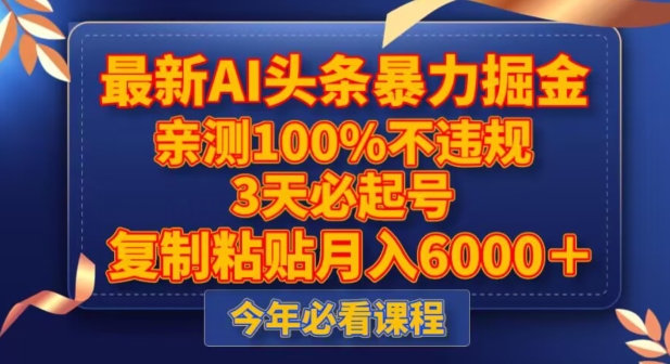 最新AI头条暴力掘金,3天必起号,不违规0封号,复制粘贴月入5000＋【揭秘】(揭秘最新AI头条暴力掘金方法,轻松月入5000＋)-AIGC资源中心
