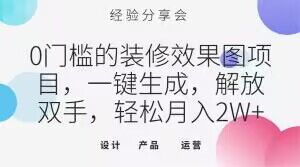0门槛的装修效果图项目,一键生成,解放双手,轻松月入2W+【揭秘】(揭秘0门槛装修效果图项目,轻松月入2W+)-AIGC资源中心