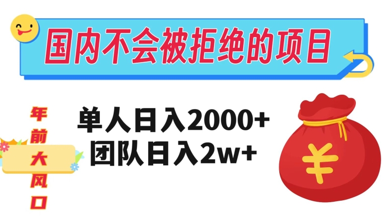 在国内不怕被拒绝的项目,单人日入2000,团队日入20000+【揭秘】(揭秘国内热门项目送财神,助你建立财富信念)-AIGC资源中心