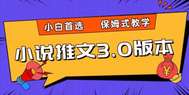 小说推文3.0玩法,日入两千+,保姆式教学,小白首选【揭秘】(揭秘小说推文3.0玩法小白也能轻松日入两千+)-AIGC资源中心