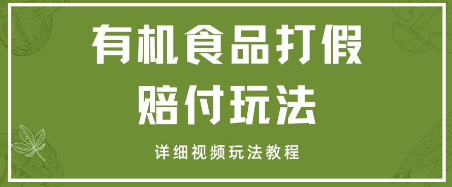 最新有机食品打假赔付玩法一单收益1000+小白轻松下车【详细视频玩法教程】【仅揭秘】(揭秘最新有机食品打假赔付玩法,小白也能轻松赚取高额收益)-AIGC资源中心