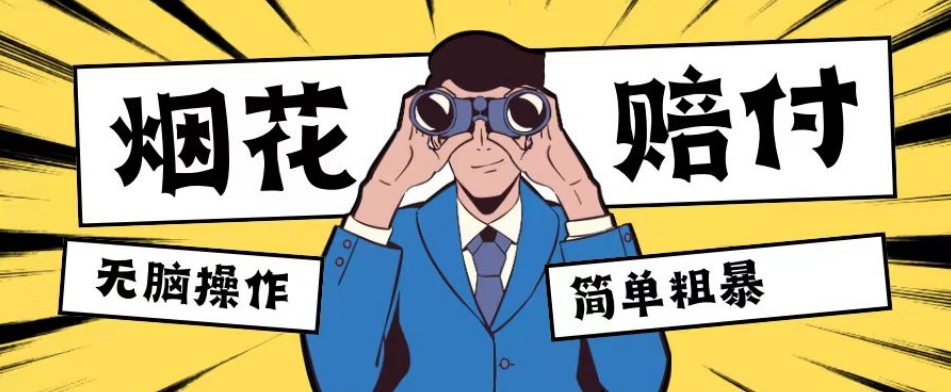最新蓝海玩法,烟花爆竹赔付,单订单赔付200-500无脑操作【仅揭秘】(揭秘最新蓝海玩法烟花爆竹赔付)-AIGC资源中心