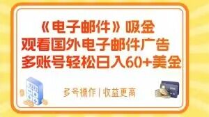 电子邮件吸金,观看国外电子邮件广告,多账号轻松日入60+美金【揭秘】(揭秘如何通过观看国外电子邮件广告轻松日入60+美金)-AIGC资源中心