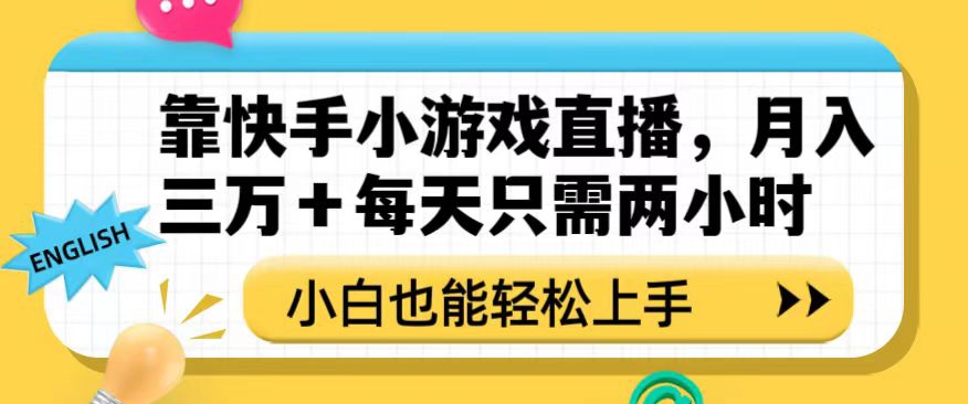 靠快手小游戏直播,月入三万+每天只需两小时,小白也能轻松上手【揭秘】(“小白也能月入十万？揭秘快手小游戏直播赚钱新途径”)-AIGC资源中心