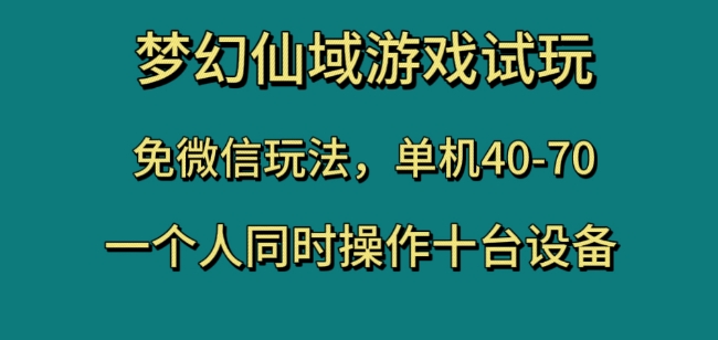 梦幻仙域游戏试玩,免微信玩法,单机40-70,一个人同时操作十台设备【揭秘】(梦幻仙域游戏试玩,免微信玩法,单机40-70,一个人同时操作十台设备【揭秘】)-AIGC资源中心