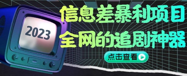 信息差暴利项目,全网的追剧神器,无任何门槛,小白也能月入2W+【揭秘】(揭秘mp5061期-信息差暴利项目,如何利用全网追剧神器实现月入2W+)-AIGC资源中心
