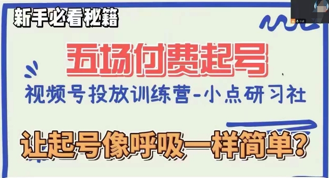 视频号直播付费五场0粉起号课,让起号像呼吸一样简单,新手必看秘籍(视频号直播付费五场0粉起号课新手必看秘籍,轻松掌握起号技巧)-AIGC资源中心