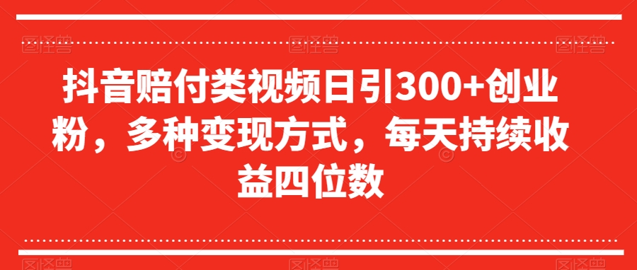 抖音赔付类视频日引300+创业粉,多种变现方式,每天持续收益四位数【揭秘】(抖音赔付类视频的创业变现之道)-AIGC资源中心
