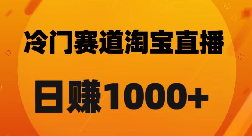 淘宝直播卡搜索黑科技,轻松实现日佣金1000+【揭秘】(揭秘淘宝直播卡搜索黑科技,轻松实现日佣金1000+)-AIGC资源中心