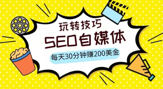 三大国际自媒体网站玩转技巧,每天工作半小时,赚取200美金（网址+教程）【揭秘】(揭秘三大国际自媒体网站半小时工作,日赚200美金)-AIGC资源中心