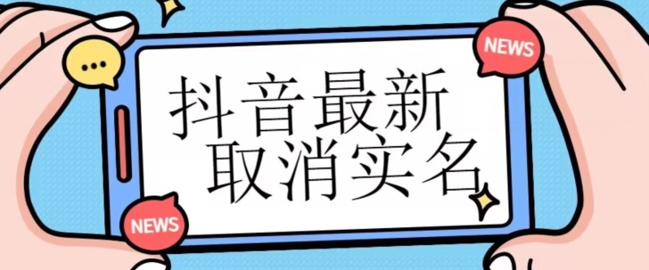 【独家首发】抖音最新取消实名方法,有无实名人信息的情况下都可以取消实名,自测(【独家首发】抖音实名认证取消指南)-AIGC资源中心