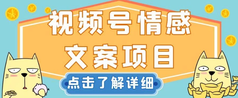 视频号情感文案项目,简单操作,新手小白轻松上手日入200+【揭秘】(揭秘视频号情感文案项目简单操作,新手小白也能轻松上手)-AIGC资源中心