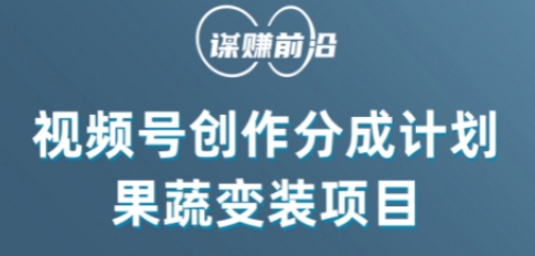 视频号创作分成计划水果蔬菜变装玩法,借助AI变现-AIGC资源中心