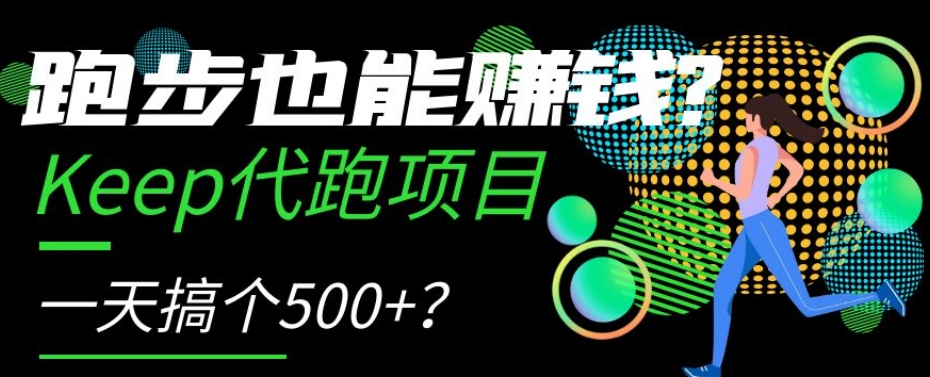 跑步也能赚钱？Keep代跑项目,一天搞个500+【揭秘】(揭秘Keep代跑项目一天赚取500+的新途径)-AIGC资源中心