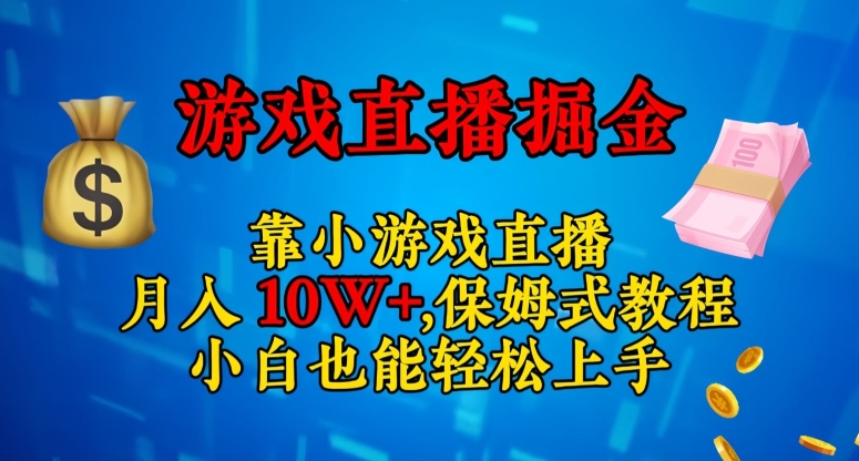 靠小游戏直播,日入3000+,保姆式教程,小白也能轻松上手【揭秘】(“小白也能月入十万+!揭秘靠小游戏直播的全新赚钱方式”)-AIGC资源中心